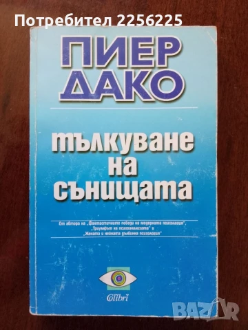 Тълкуване на сънищата