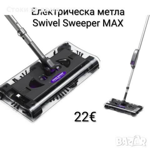 Електрическа метла Swivel Sweeper MAX