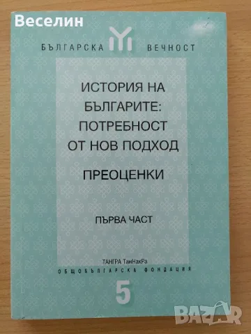 "История на българите: Потребност от нов подход. Преоценки" Части 1, 2 и 3, снимка 1 - Специализирана литература - 48620563