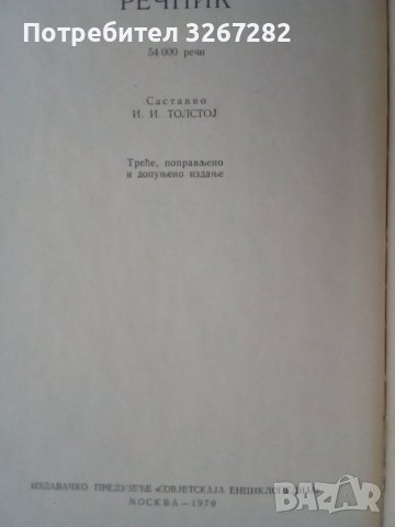 Речник, Сръбско-Руски, Пълен, Еднотомен, А-Я , снимка 3 - Чуждоезиково обучение, речници - 39566245