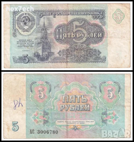 ❤️ ⭐ Русия 1991 5 рубли ⭐ ❤️
