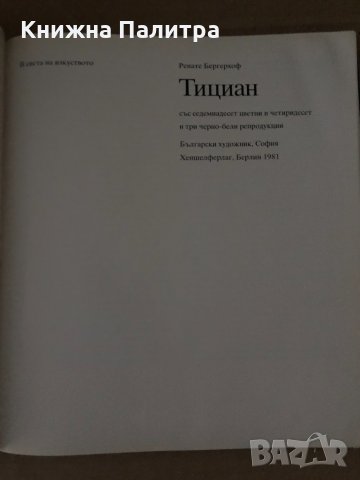 Тициан -Ренате Бергерхоф, снимка 2 - Специализирана литература - 34633967