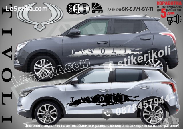 SsangYong Tivoli стикери надписи лепенки фолио SK-SJV1-SY-TI