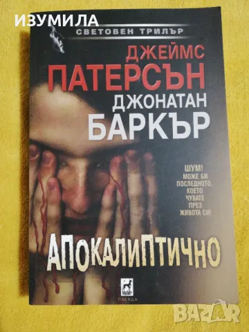 Смъртта на черната вдовица / Апокалиптично  - Джеймс Патерсън и Джонатан Баркър, снимка 2 - Художествена литература - 47108664