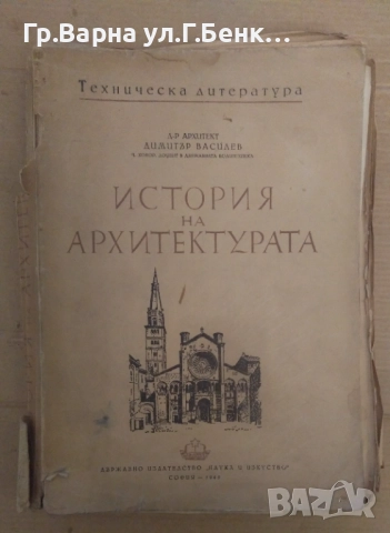 История на архитектурата Димитър Цасилев 40лв