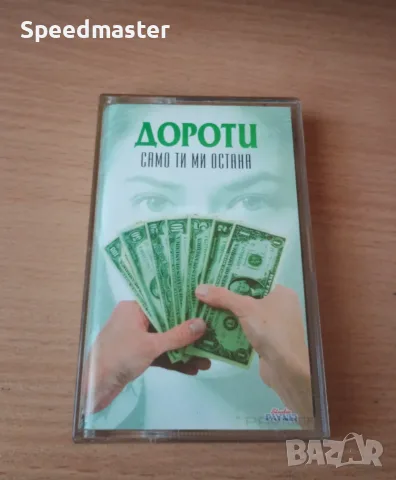 Дороти - Само ти ми остана
