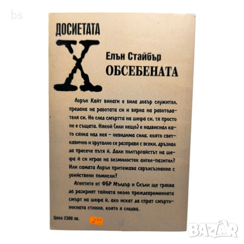 Досиетата Х - Обсебена (книга), снимка 2 - Художествена литература - 39106708