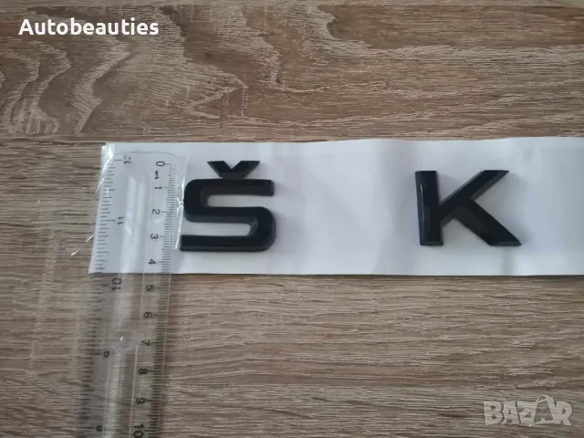 Skoda Шкода черен надпис голям размер, снимка 7 - Аксесоари и консумативи - 48113343