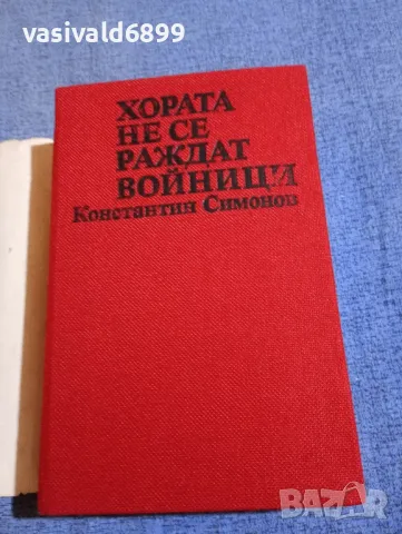 Константин Симонов - Хората не се раждат войници , снимка 4 - Художествена литература - 50260328