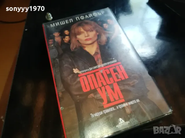 ОПАСЕН УМ-ORIGINAL VHS VIDEO TAPE 2205251722, снимка 11 - Други жанрове - 50391281