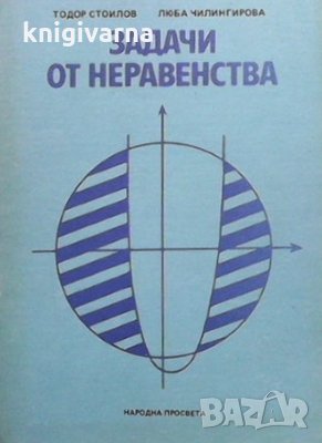 Задачи от неравенства Тодор Стоилов