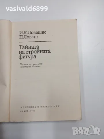 "Тайната на стройната фигура", снимка 4 - Специализирана литература - 48845417