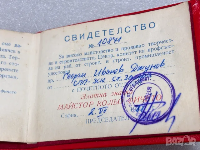 Свидетелство за награждаване със Златна значка „Майстор Кольо Фичето“ от 1987 г., снимка 8 - Антикварни и старинни предмети - 55941236