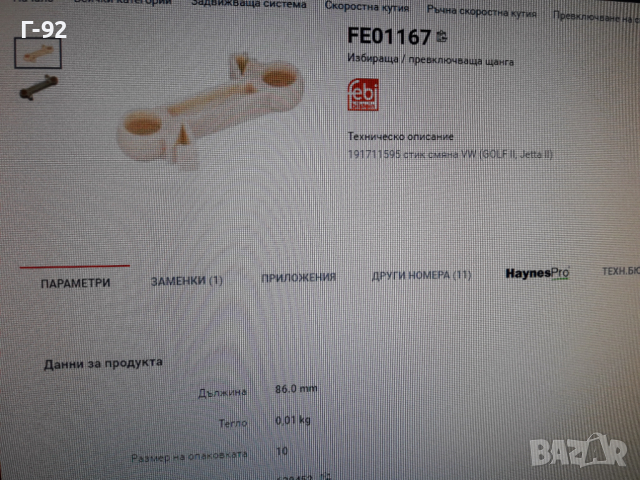 191711595**NEU**FEBI**VW**GOLF 2**ЩАНГА  ЗА ИЗБИРАЧА НА СКОРОСТИТЕ **, снимка 7 - Части - 36333153