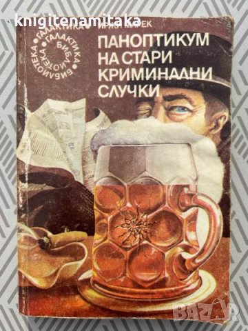 Паноптикум на стари криминални случки - Иржи Марек, снимка 1