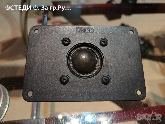 Високочестотен говорител CANTON с разлепена шпула