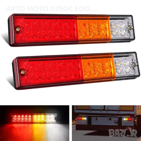 Комплект 2 броя LED диодни стопове за ремарке 12V