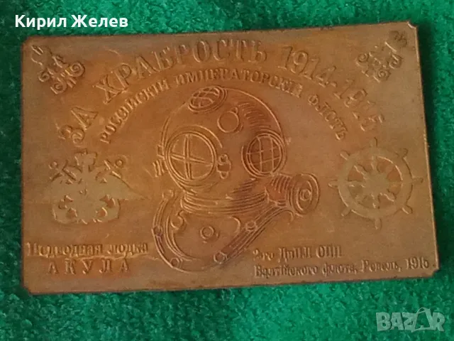 ЗА ХРАБРОСТ РУСКИ ИМПЕРАТОРСКИ ФЛОТ 1914-1915г. ПОДВОДНА ЛОДКА АКУЛА НАГРАДНА ЕМБЛЕМА 18665, снимка 18 - Колекции - 31205651