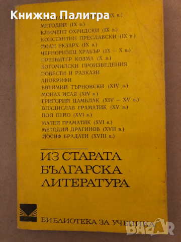 Из старата българска литература, снимка 1 - Българска литература - 36333255