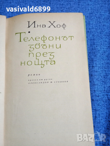 Ина Хоф - Телефонът звъни през нощта 