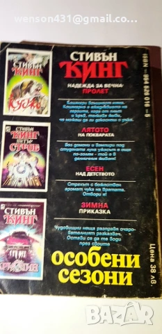Особени сезони. Стивън Кинг, снимка 3 - Художествена литература - 51132867