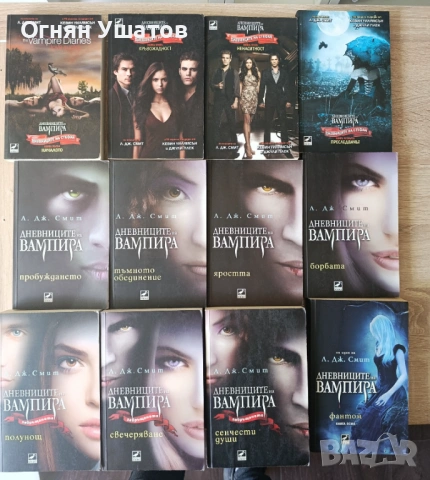 Дневниците на Вампира и Дневниците на Стефан. Общо 12 книги 