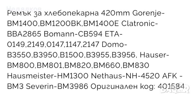 Ремък за хлебопекарна 537, 528, 420, снимка 5 - Други стоки за дома - 42637957