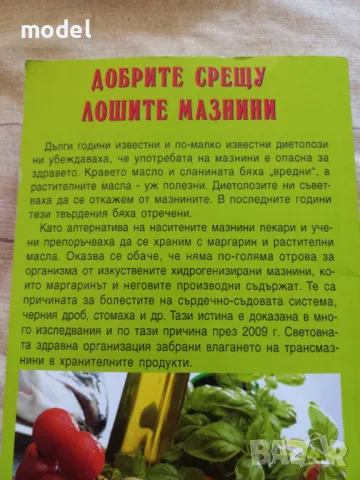 Добрите срещу лошите мазнини , снимка 4 - Други - 50394469