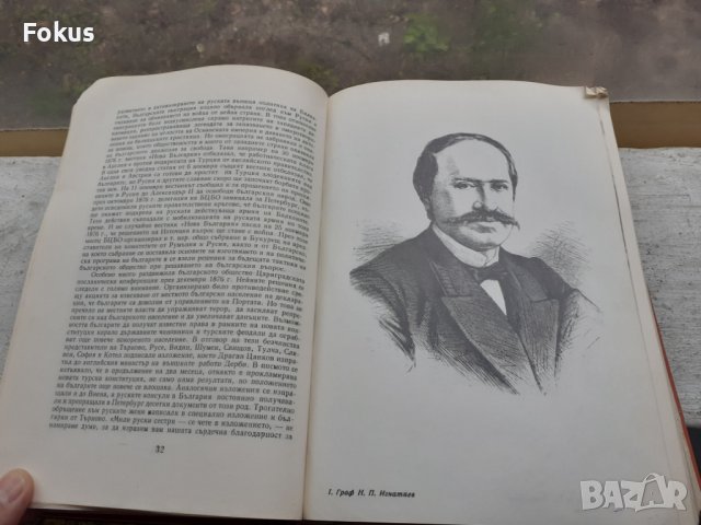 Освободителната война 1877-1878 София 1978г., снимка 4 - Други - 40472868