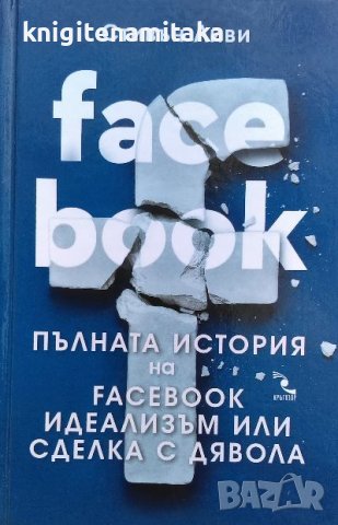 Пълната история на Facebook - идеализъм или сделка с дявола - Стивън Ливи, снимка 1 - Художествена литература - 40055323
