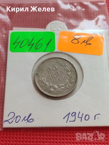 МОНЕТА 20 лева 1940г. БОРИС трети ЦАР на БЪЛГАРИТЕ за КОЛЕКЦИОНЕРИ 40461, снимка 9 - Нумизматика и бонистика - 42557851
