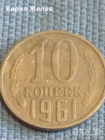 Две монети 2 копейки 1979г. / 10 копейки 1961г. СССР стари редки за КОЛЕКЦИОНЕРИ 39412, снимка 7 - Нумизматика и бонистика - 44255380