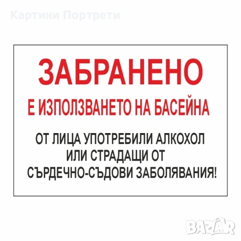 Табела "Забранено е влизането в басейна в нетрезво състояние".