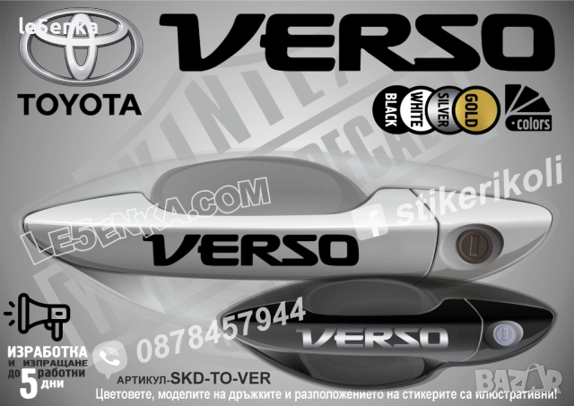 Toyota Verso стикери дръжки SKD-TO-VER