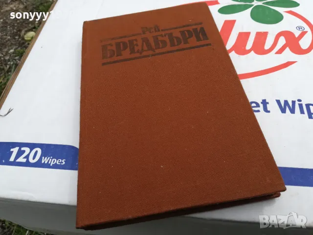 РЕЙ БРЕДБЪРИ-ВИНО ОТ ГЛУХАРЧЕТА-РОМАН 1503252021, снимка 10 - Художествена литература - 49509020