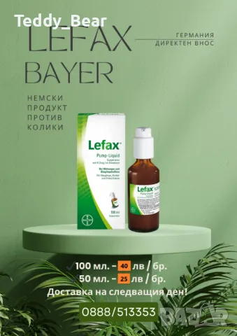 ЛЕФАКС против бебешки колики поръчай ДНЕС, получи УТРЕ - Страна на произход: ГЕРМАНИЯ