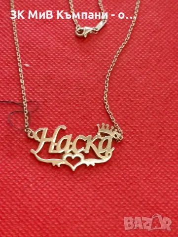 Златно синджир с име "НАСКА" 5.46гр-14к, снимка 2 - Колиета, медальони, синджири - 55891956