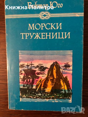 Морски труженици Виктор Юго