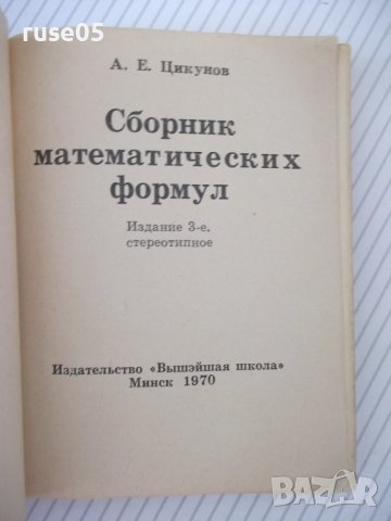 Книга "Сборник математических формул-А.Е.Цикунов" - 204 стр., снимка 2 - Енциклопедии, справочници - 41422160