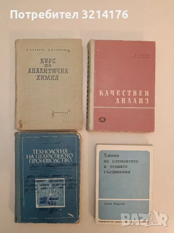 Химия на елементите и техните съединения - Елена Киркова (1990, Отлично състояние)