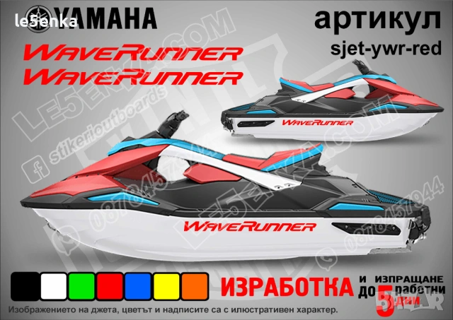 Yamaha Wave Runner jet джет странични надписи големи sjet-ywr-red