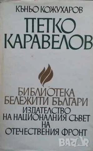 Петко Каравелов