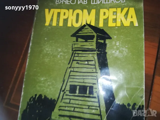 УГРЮМ РЕКА-КНИГА 0310240807, снимка 5 - Художествена литература - 47443859