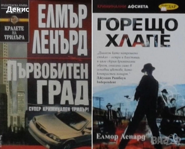 Автори на трилъри и криминални романи – 01:, снимка 10 - Художествена литература - 53438834