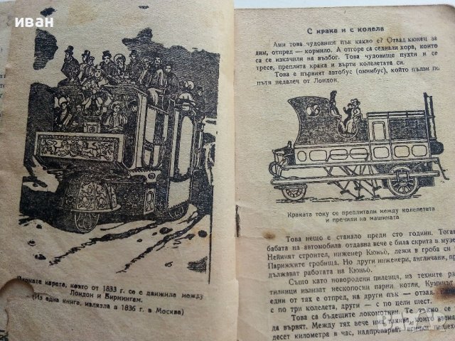 Как Автомобилът се научи да върви / Как Човекът се научи да вижда - М.Илин - 1946г. , снимка 3 - Антикварни и старинни предмети - 42279451