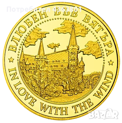 ТЪРСЯ ДА КУПЯ ТУРИСТИЧНИ МОНЕТИ "ЗЛАТНА БЪЛГАРИА". ПЛАЩАЮ 20 ЛЕВ, снимка 1