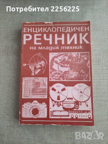 Енциклопедичен речник на младия техник, снимка 1 - Специализирана литература - 41498965