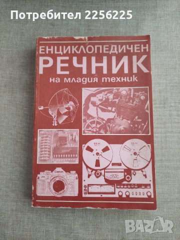 Енциклопедичен речник на младия техник
