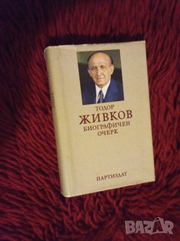 Тодор Живков биографичен очерк, снимка 1 - Други - 39447152