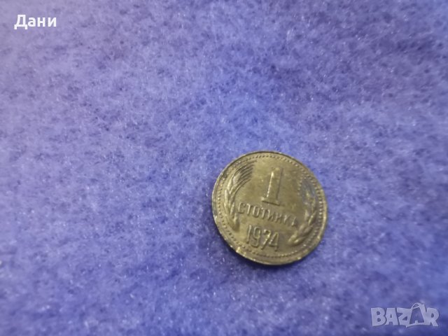 Монети.1 и 2 ст.1974 г....., снимка 2 - Нумизматика и бонистика - 39055942